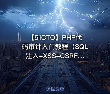 【51CTO】PHP代码审计入门教程（SQL注入+XSS+CSRF+命令注入）