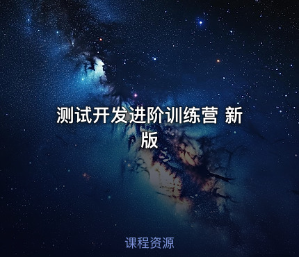 测试开发进阶训练营 新版