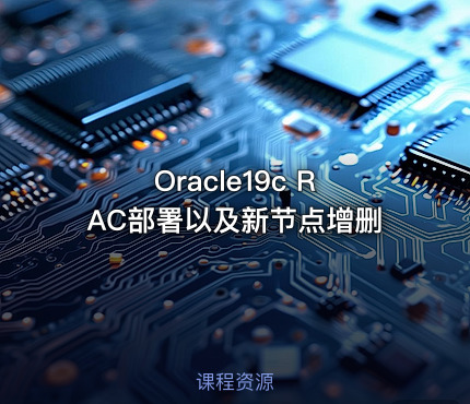 Oracle19c RAC部署以及新节点增删