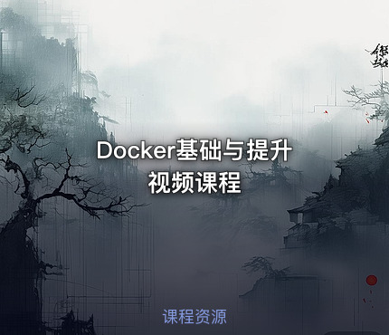 Docker基础与提升视频课程