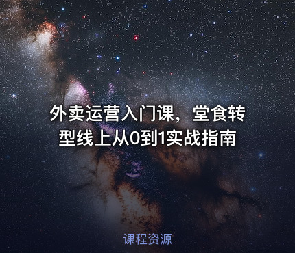 外卖运营入门课，堂食转型线上从0到1实战指南