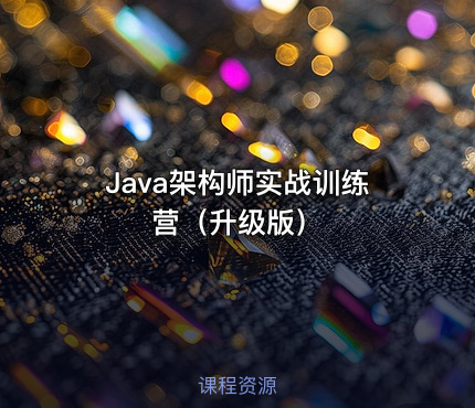 Java架构师实战训练营（升级版）