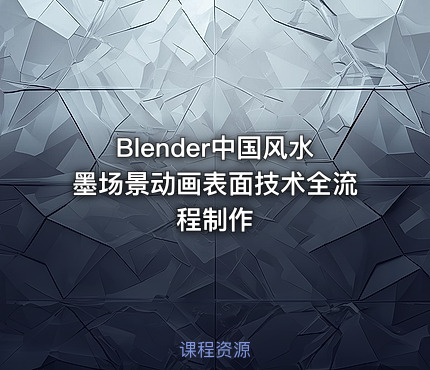 Blender中国风水墨场景动画表面技术全流程制作