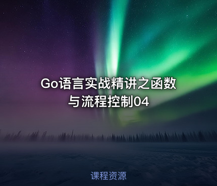 Go语言实战精讲之函数与流程控制04