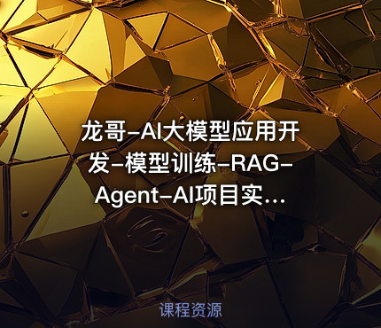 龙哥-AI大模型应用开发-模型训练-RAG-Agent-AI项目实战