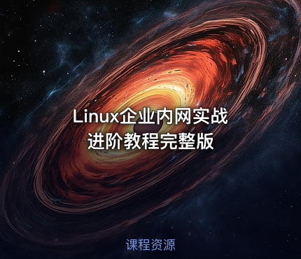 Linux企业内网实战进阶教程完整版