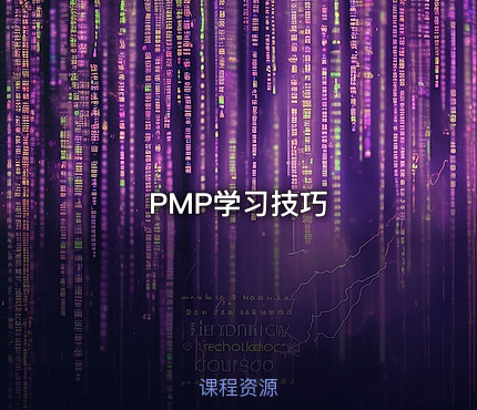 PMP®学习技巧