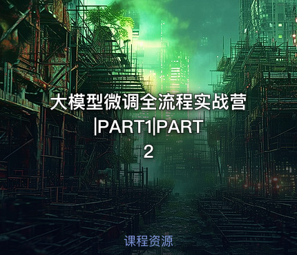 大模型微调全流程实战营|PART1|PART2