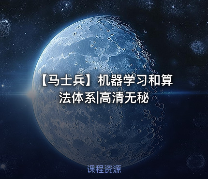 【马士兵】机器学习和算法体系|高清无秘