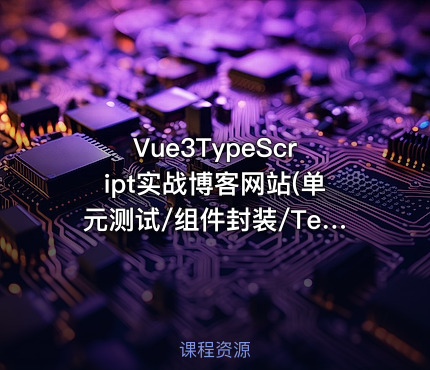 Vue3TypeScript实战博客网站(单元测试/组件封装/Teleport)