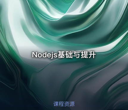 Nodejs基础与提升