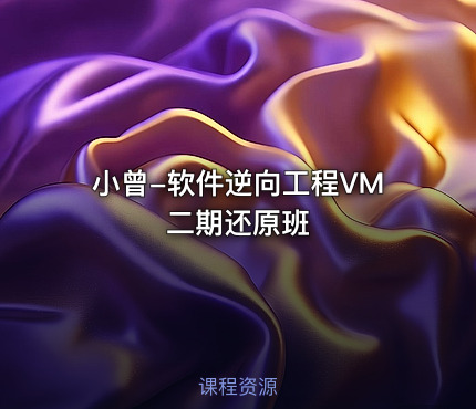 小曾-软件逆向工程VM二期还原班