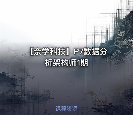 【奈学科技】P7数据分析架构师1期