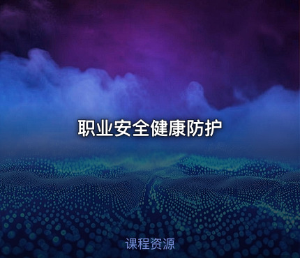 职业安全健康防护