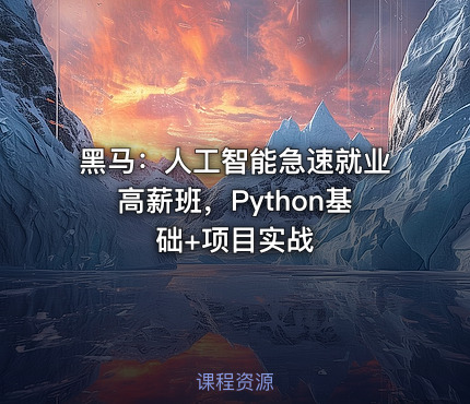 黑马：人工智能急速就业高薪班，Python基础+项目实战