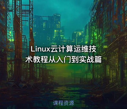 Linux云计算运维技术教程从入门到实战篇