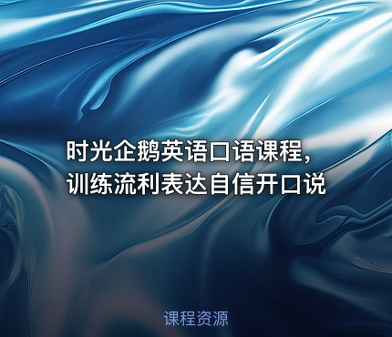 时光企鹅英语口语课程，训练流利表达自信开口说