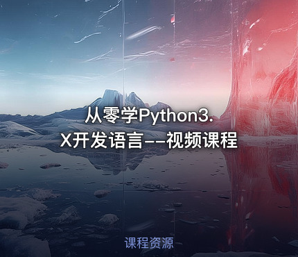 从零学Python3.X开发语言--视频课程