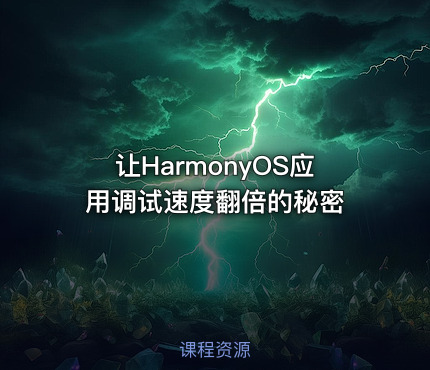 让HarmonyOS应用调试速度翻倍的秘密