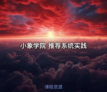 小象学院 推荐系统实践