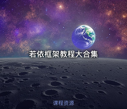 若依框架教程大合集