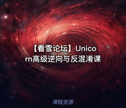 【看雪论坛】Unicorn高级逆向与反混淆课