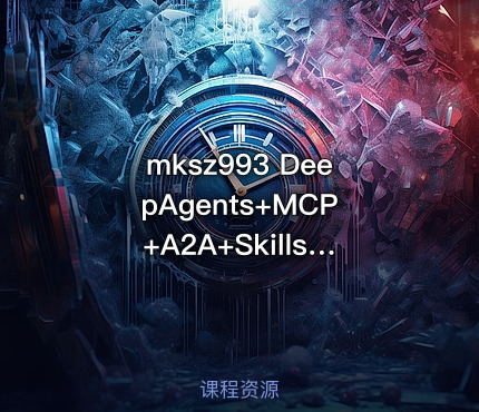 mksz993 DeepAgents+MCP+A2A+Skills超级多智能体全流程实战