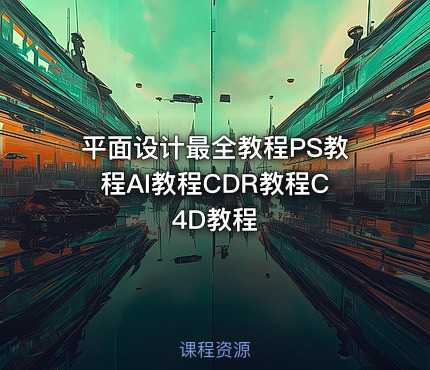 平面设计最全教程PS教程AI教程CDR教程C4D教程