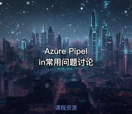 Azure Pipelin常用问题讨论