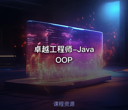 卓越工程师-Java OOP