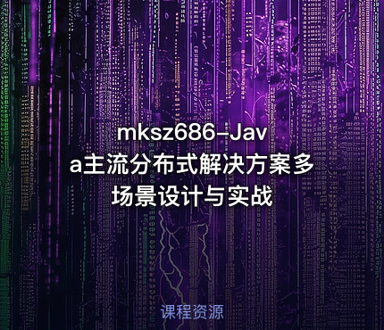 mksz686-Java主流分布式解决方案多场景设计与实战