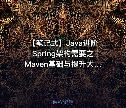 【笔记式】Java进阶Spring架构需要之Maven基础与提升大合集详细讲解（含200条笔记