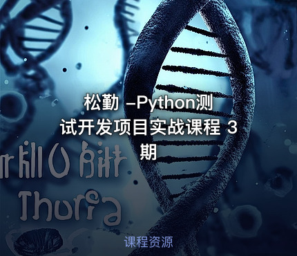 松勤 -Python测试开发项目实战课程 3期