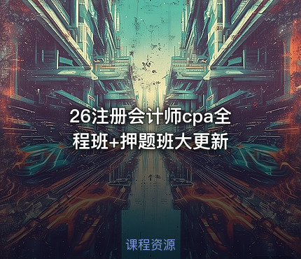 26注册会计师cpa全程班+押题班大更新