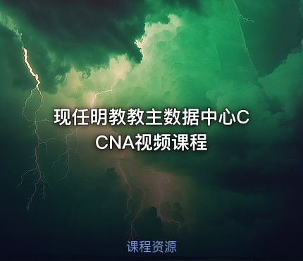 现任明教教主数据中心CCNA视频课程