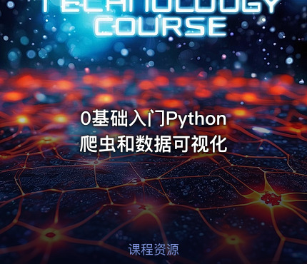 0基础入门Python爬虫和数据可视化