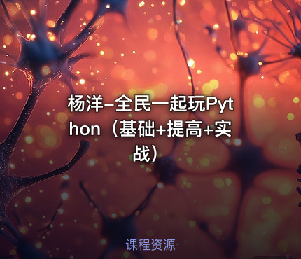 杨洋-全民一起玩Python（基础+提高+实战）