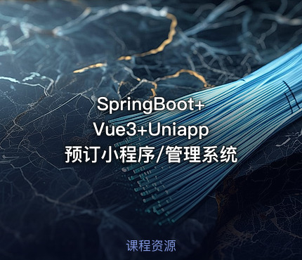 SpringBoot+Vue3+Uniapp预订小程序/管理系统