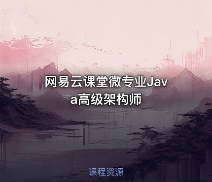 网易云课堂微专业Java高级架构师