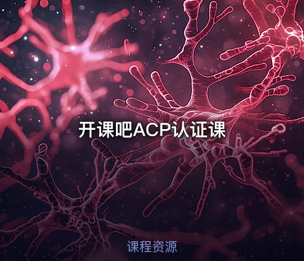 开课吧ACP认证课