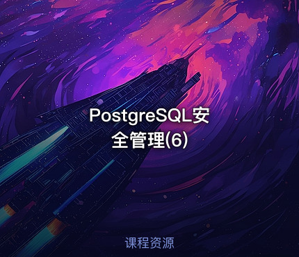 PostgreSQL安全管理(6)