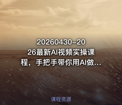 20260430-2026最新AI视频实操课程，手把手带你用AI做漫剧、剪视频、起号，全程实操、不讲废话