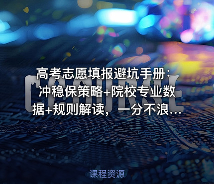高考志愿填报避坑手册：冲稳保策略+院校专业数据+规则解读，一分不浪费