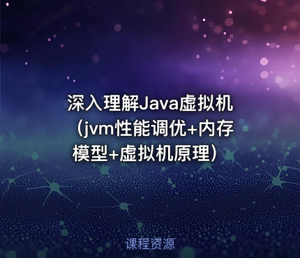 深入理解Java虚拟机（jvm性能调优+内存模型+虚拟机原理）