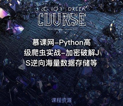 慕课网-Python高级爬虫实战-加密破解JS逆向海量数据存储等