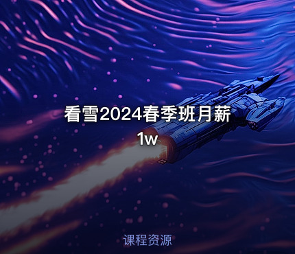 看雪2024春季班月薪1w