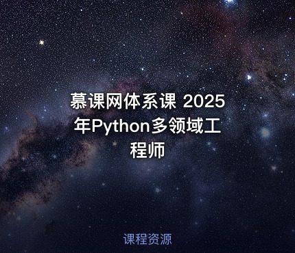 慕课网体系课 2025年Python多领域工程师