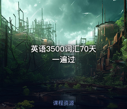 英语3500词汇70天一遍过