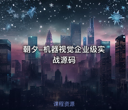 朝夕-机器视觉企业级实战源码