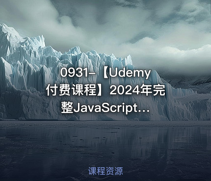 0931-【Udemy付费课程】2024年完整JavaScript课程：从零基础到专家！